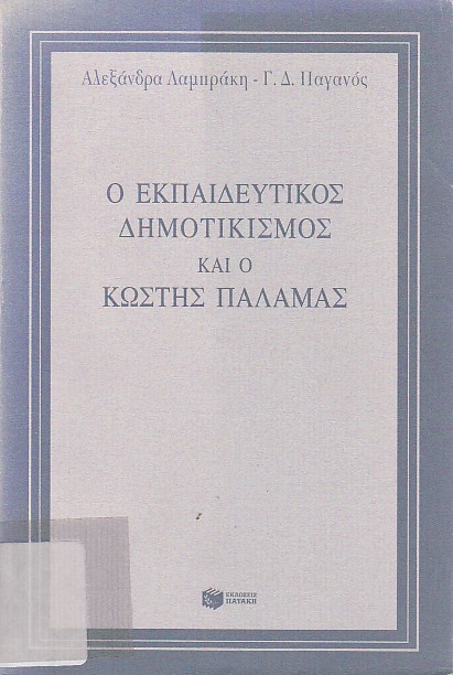 Ο εκπαιδευτικός δημοτικισμός και ο Κωστής Παλαμάς