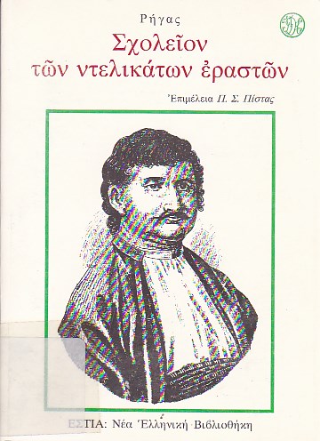 Σχολείον των Ντελικάτων Εραστών