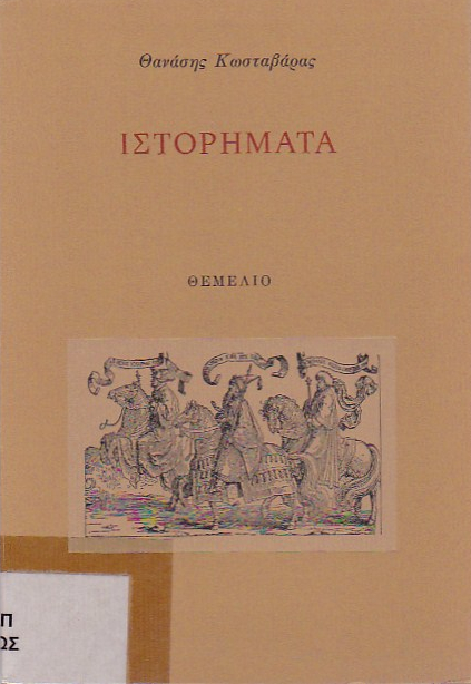 Ιστορήματα