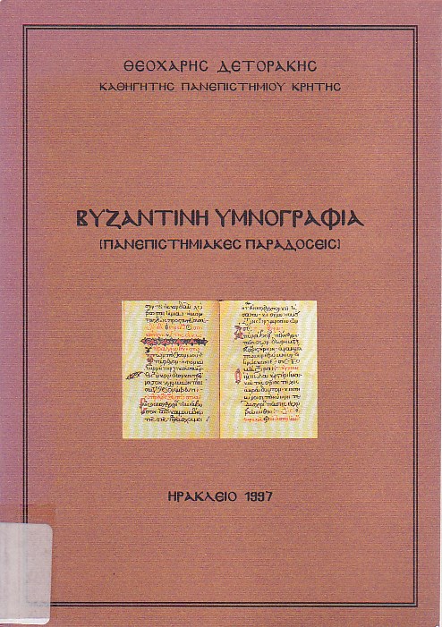 Βυζαντινή θρησκευτική ποίηση και υμνογραφία