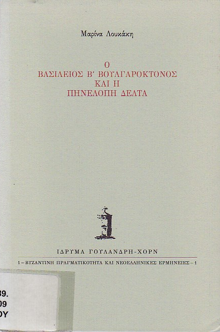 Ο Βασίλειος Β' Βουλγαροκτόνος και η Πηνελόπη Δέλτα