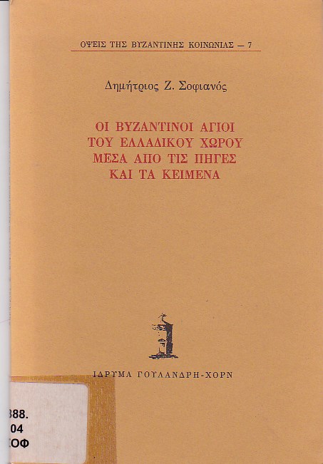 Οι βυζαντινοί άγιοι του ελλαδικού χώρου μέσα από τις πηγές και τα κείμενα