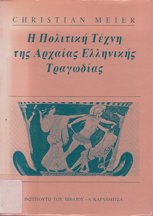 Η πολιτική τέχνη της αρχαίας ελληνικής τραγωδίας