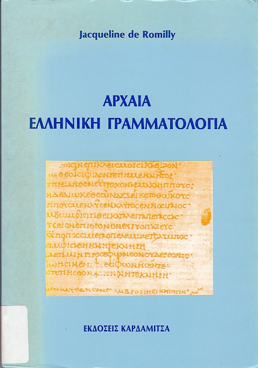 Αρχαία ελληνική Γραμματολογία