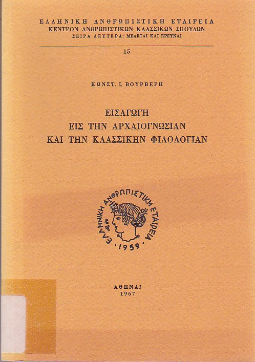 Εισαγωγή εις την αρχαιογνωσίαν και την κλασικήν φιλολογίαν