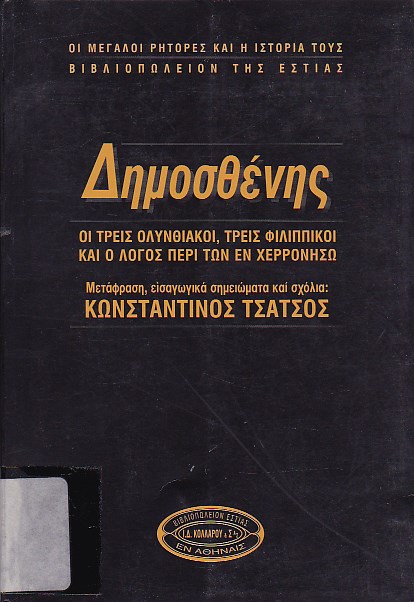 Δημοσθένης