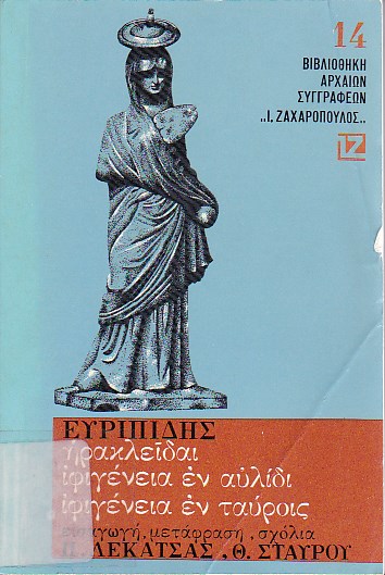 Ηρακλείδαι - Ιφιγένεια εν Αυλίδι - Ιφιγένεια εν Ταύροις