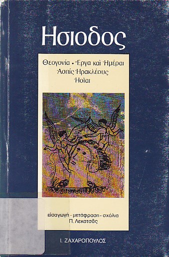 Θεογονία.Eργα και Ημέραι.Ασπίς Ηρακλέους.Ηοίαι