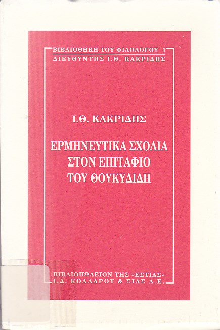 Ερμηνευτικά σχόλια στον επιτάφιο του Θουκυδίδη