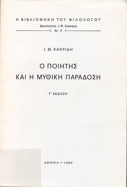 Ο ποιητής και η μυθική παράδοση