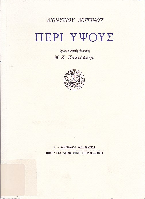 Διονυσίου Λογγίνου Περί Ύψους