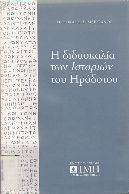 Η διδασκαλία των Ιστοριών του Ηροδότου