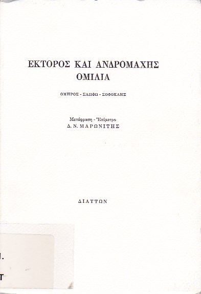 Εκτορος και Ανδρομάχης ομιλία