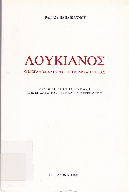 Λουκιανός