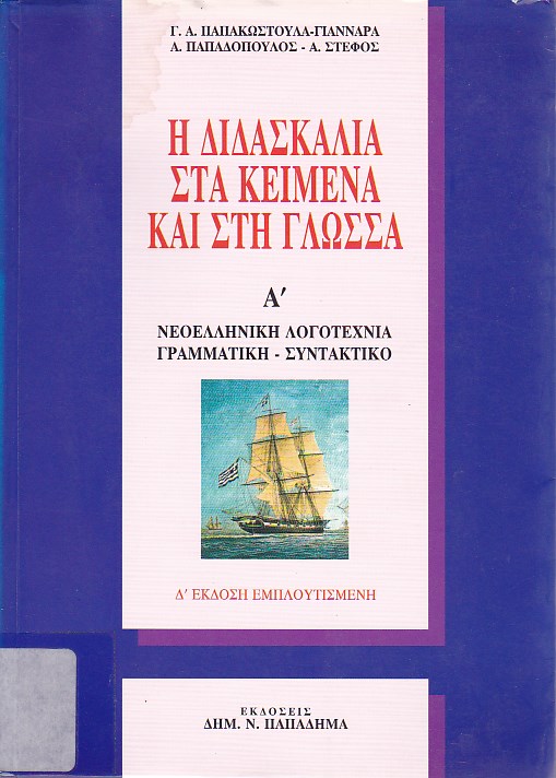 Η διδασκαλία στα κείμενα και στη γλώσσα