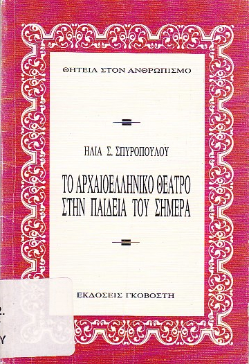 To αρχαιοελληνικό θέατρο στην παιδεία του σήμερα