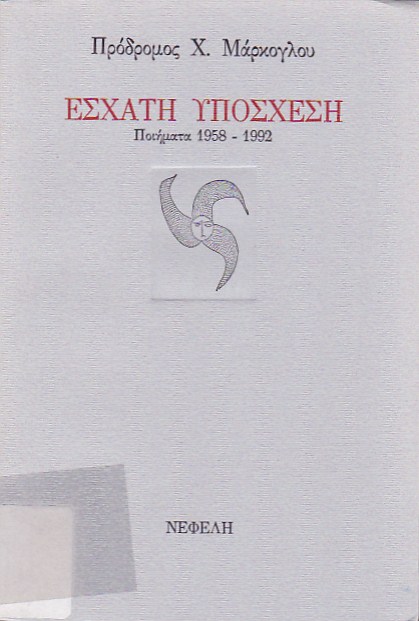 Έσχατη υπόσχεση