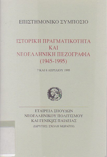 Ιστορική πραγματικότητα και νεοελληνική πεζογραφία (1945-1995)