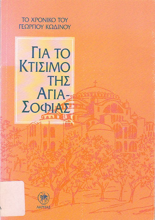 Για το κτίσιμο της Αγιά-Σοφιάς