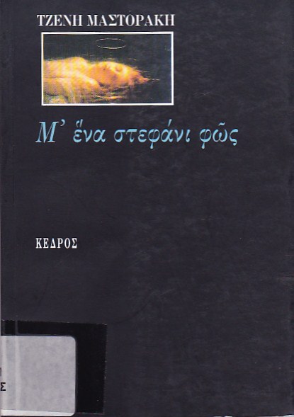 Μ' ένα στεφάνι φως
