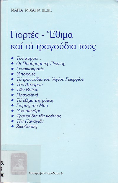 Γιορτές-έθιμα και τα τραγούδια τους