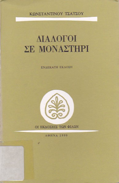 Διάλογοι σε μοναστήρι