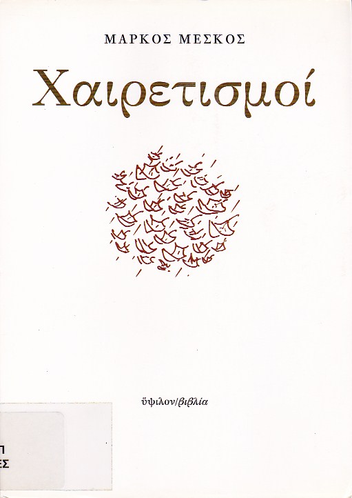 Χαιρετισμοί