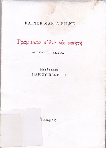 Γράμματα σ ένα νέο ποιητή