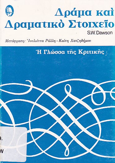 Δράμα και δραματικό στοιχείο