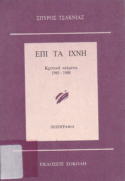 Επί τα ίχνη