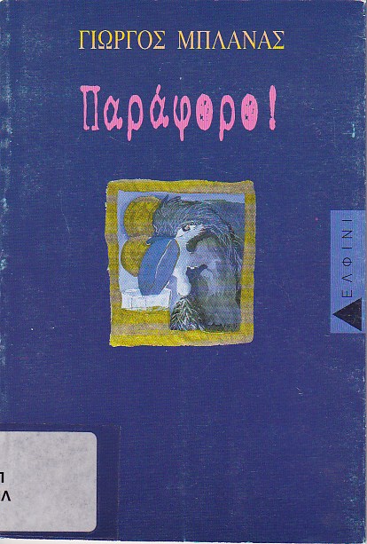 Παράφορο