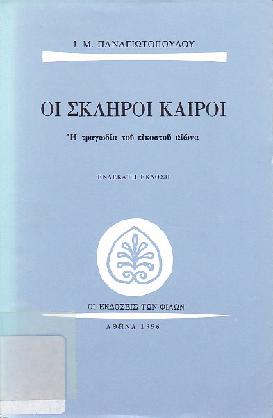 Οι σκληροί καιροί