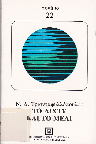 Το δίχτυ και το μέλι