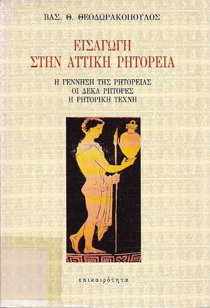 Εισαγωγή στην Αττική ρητορεία