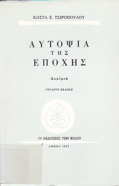 Αυτοψία της εποχής