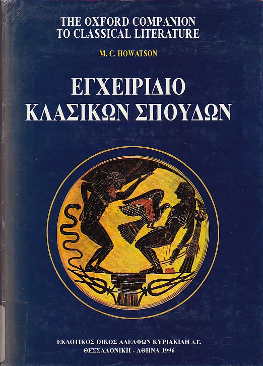 Εγχειρίδιο κλασικών σπουδών=The Oxford companion to classical literature