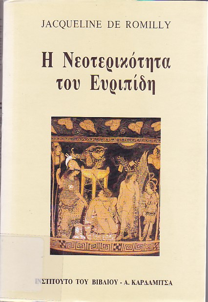 Η νεοτερικότητα του Ευριπίδη