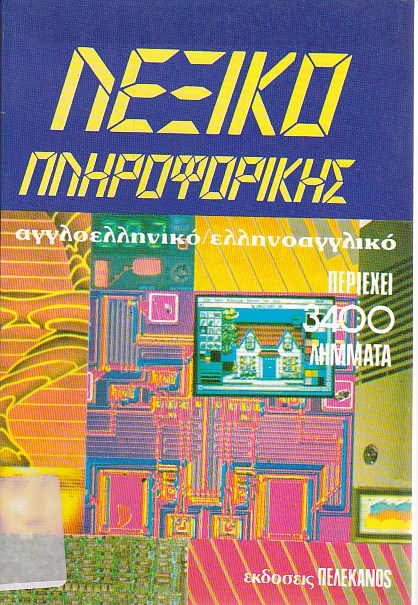 Λεξικό πληροφορικής