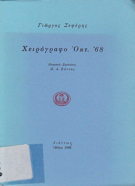 Χειρόγραφο Οκτ.'68