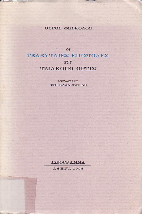 Οι τελευταίες επιστολές του Τζιάκοπο Όρτις