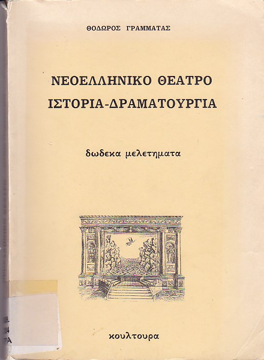 Νεοελληνικό θέατρο ιστορία-δραματουργία