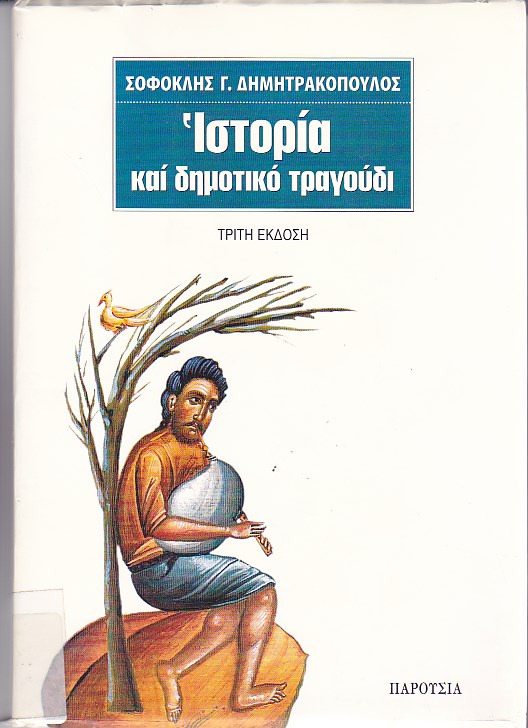 Ιστορία και δημοτικό τραγούδι (325-1945)