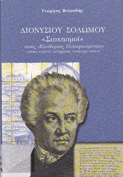 Διονυσίου Σολωμού "Στοχασμοί" στους "Ελεύθερους Πολιορκισμένους", ιταλικό κείμενο, μετάφραση, εισαγωγή, σχόλια