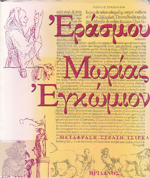 Μωρίας εγκώμιον