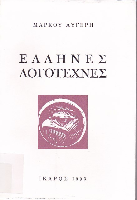 Έλληνες Λογοτέχνες