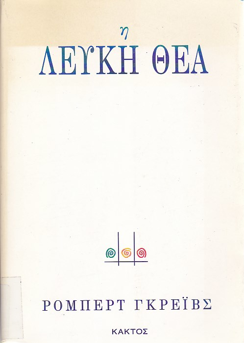 Η λευκή θεά