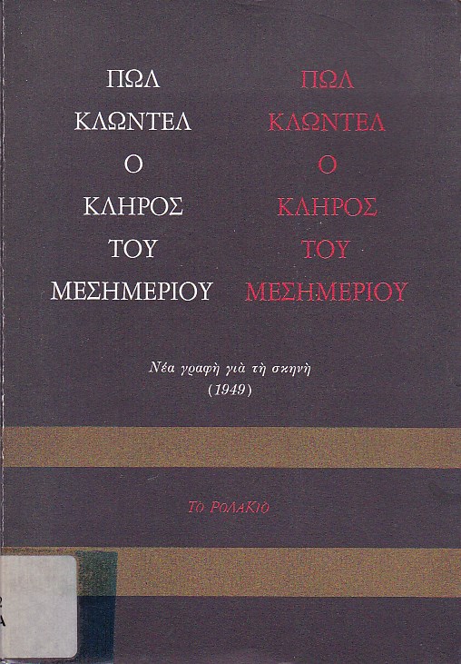 Ο κλήρος του μεσημεριού