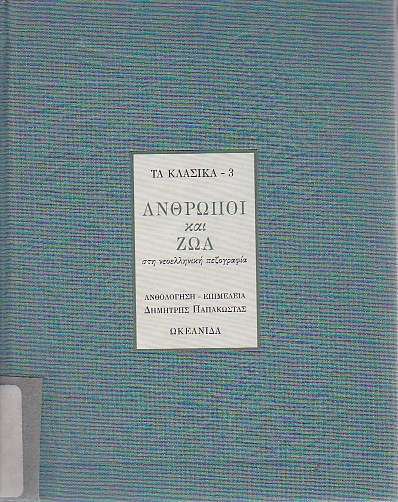 Ανθρωποι και ζώα στη νεοελληνική πεζογραφία