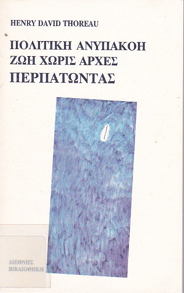 Περπατώντας, Πολιτική ανυπακοή, Ζωή χωρίς αρχές