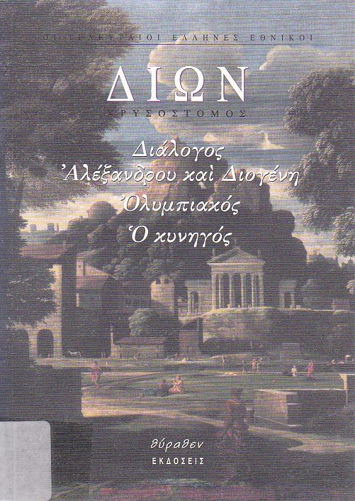 Διάλογος Αλεξάνδρου και Διογένη - Ο Κυνηγός - Ολυμπιακός